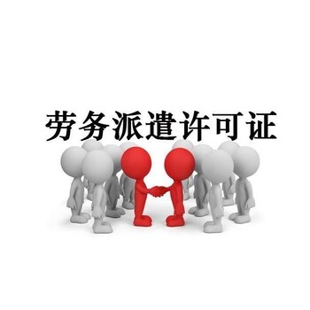 稅務(wù)審計勞務(wù)派遣許可證代辦需要哪些資料