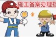 四川省省外建筑企业入川备案怎么办理