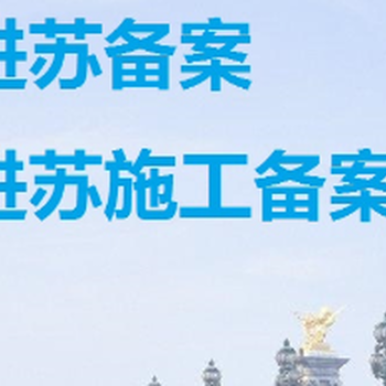 外省企業(yè)入蘇核驗(yàn)手冊(cè)流程指南怎么辦理