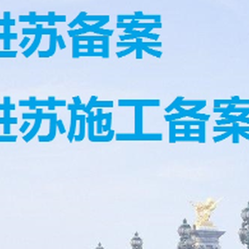 进苏信用手册外省建筑企业进苏施工备案