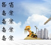 外省建筑企业进疆备案登记怎么办理