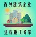 如何辦理四川省建筑企業(yè)入川備案