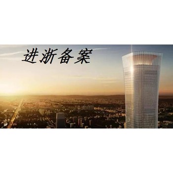 外地進(jìn)浙施工備案資料簡介