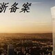 外省施工企业进浙备案图