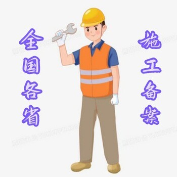 外省施工企業(yè)進浙備案須知登記指南
