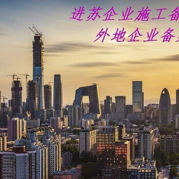 外地施工企業(yè)進(jìn)蘇施工備案辦理指南如何辦理