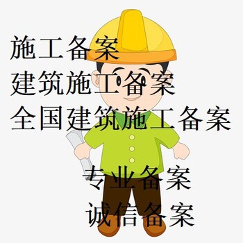 施工企業進新疆備案登記怎么辦理