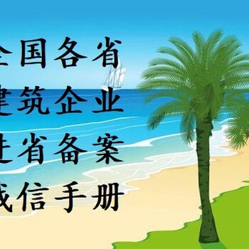 外省建設(shè)企業(yè)進(jìn)青海備案指南