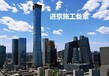 外地建筑企业进北京备案