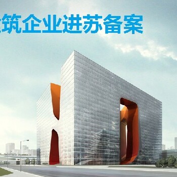 進(jìn)蘇手冊(cè)外省企業(yè)進(jìn)蘇施工備案