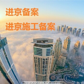 登記外地企業(yè)進豫施工備案怎樣辦理