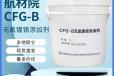 CFG-B无氰镀铬添加剂价格-北京航空材料研究院Q/6S4141-2021标准