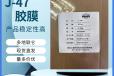 J-47胶膜价格-黑龙江省科学院石油化学研究院Q/HSY003-2012标准