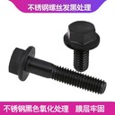 蝶形螺絲不銹鋼發(fā)黑處理316沖壓件黑色氧化
