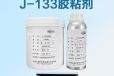 J133胶粘剂价格-黑龙江省科学院石油化学研究院J133结构胶样品1kg