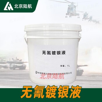 無氰鍍銀溶液航材院參數(shù)工藝良好的穩(wěn)定性和分散性