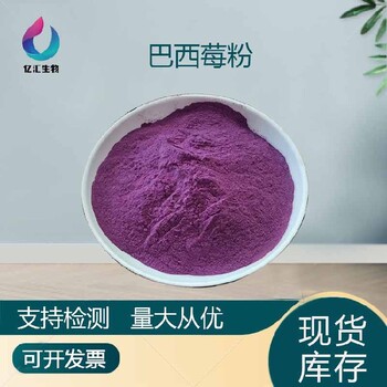 陜西果汁粉西安億匯生物巴西莓粉花青素果汁濃縮粉