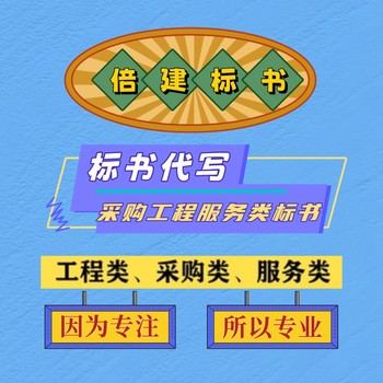 平舆县专业标书制作本地代写标书公司土建工程类标书