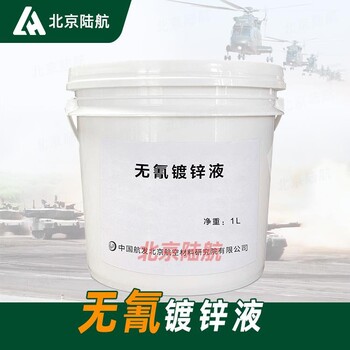 無氰鍍鋅液航材院提供參數(shù)MSDS鍍液穩(wěn)定易操作