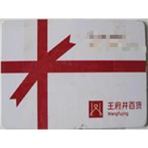 北京昌平电器卡通用类购物卡回收上门回收