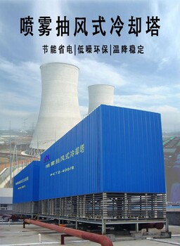 高效冷卻塔噴霧冷卻塔冷凍設(shè)備設(shè)計(jì)成都華能設(shè)計(jì)制造