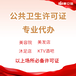 佛山三水申辦公共衛(wèi)生許可有什么條件