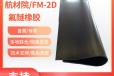 FM-2D橡胶价格-北京航空材料研究院Q/6S1590-2010标准5kg/袋
