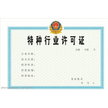 深圳市沙井办理特种行业许可证资料