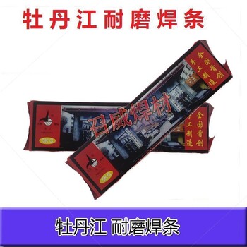 黑龍江牡丹江牌中天耐磨手工焊條生產(chǎn)