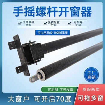 甘肅天水手搖螺桿開窗器開啟70度源頭工廠