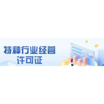 深圳市宝安区特种行业许可证办理