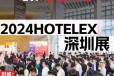 酒店餐饮业博览会2024深圳酒店餐饮展
