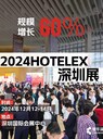 2024酒店餐飲展Hotelex酒店餐飲博覽會(huì)