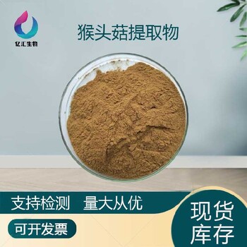 猴頭菇提取物10:1保健品原料富硒食用菌