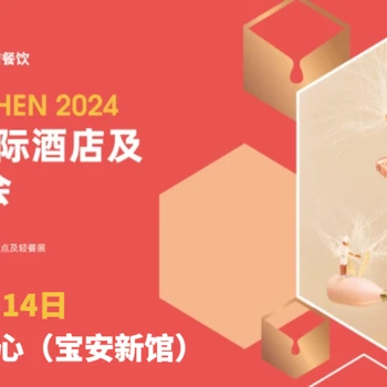 深圳酒店餐飲食材展HOTELEX博華深圳聯(lián)展