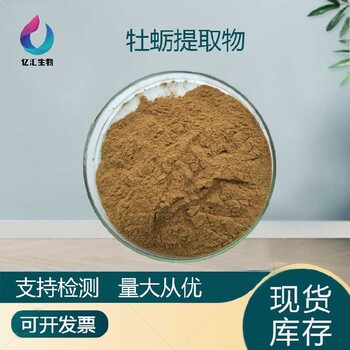 蛎蛤提取物牡蛎提取物含量现货供应