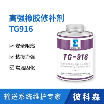 彼科森高強度橡膠修補劑TG916橡膠皮帶快速修補膠