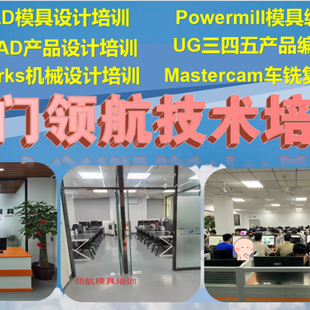 漳州PowerMill模具设计培训UG三四五轴模具编程