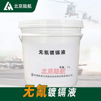 無氰鍍鎘液航材院緊固件的防護(hù)沿海地區(qū)的艦載設(shè)備