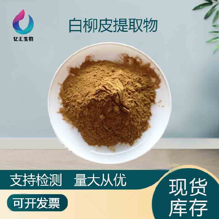 水杨甙98%水溶性浸膏粉白柳皮粉