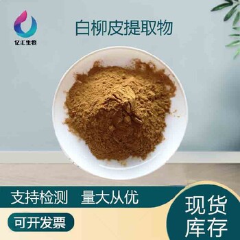 白柳皮萃取粉多种规格水杨苷98%