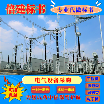 順義可接標(biāo)書制作急單本地標(biāo)書公司設(shè)備工程工程類標(biāo)書