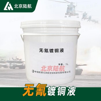 無氰鍍銅液航材院鍍層結(jié)晶細(xì)致使用溫度范圍寬低成本