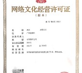 网络文化经营许可证代办中华人民共和国增值电信业务经营许可证