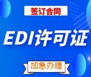 北京edi许可证代办申请周期图片