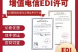 四川edi许可证代办申请步骤流程