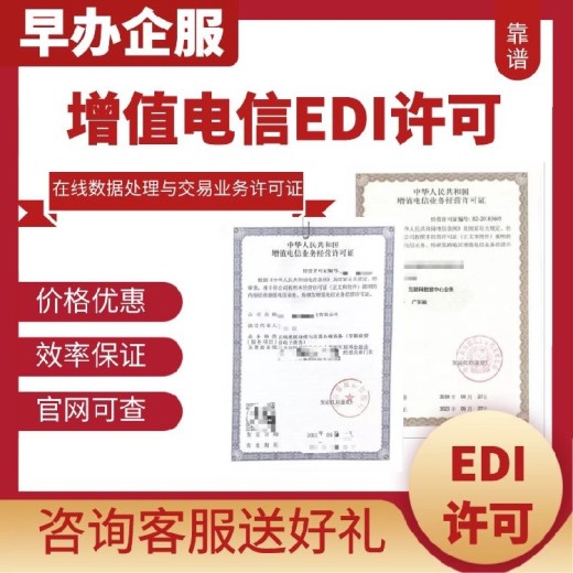 北京怎么加急edi许可证代办年检条件