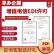 edi许可证代办年审图