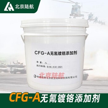 CFG-A無(wú)氰鍍鉻添加劑航材院電流標(biāo)準(zhǔn)Q/6S4141-2021