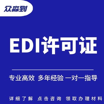 陜西如何申請edi許可證代辦